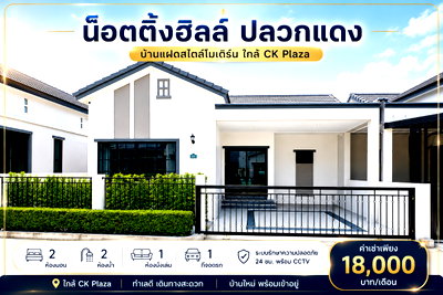 เช่าบ้านแฝด นิคมอุตสาหกรรม อีสเทิร์นซีบอร์ด : ให้เช่าบ้านแฝด ม.น็อตติ้งฮิลล์ ปลวกแดง-วังแขยง ใกล้ ซีเคพลาซ่า ระยอง