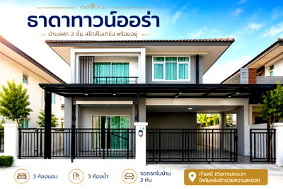 บ้านแฝด ชลบุรี : ขายบ้านแฝด ม.ธาดาทาวน์ออร่า หนองคัอ ศรีราชา