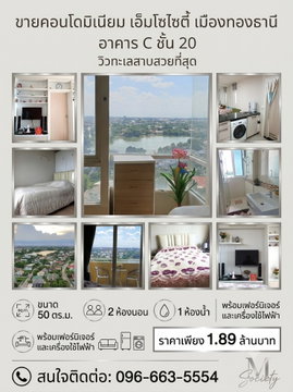 ขายคอนโดเอ็มโซไซตี้ในเมืองทองธานีราคาถูก