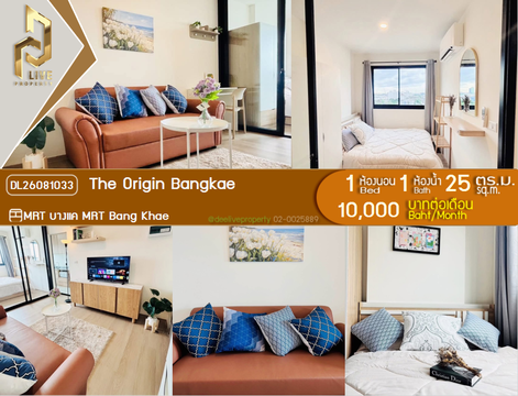 DL26081033 ให้เช่าคอนโด ดิ ออริจิ้น บางแค (The Origin Bangkae) ใกล้ MRT บางแค พร้อมเข้าอยู่ โทรด่วน 0653619502 LineID @952jdxxk