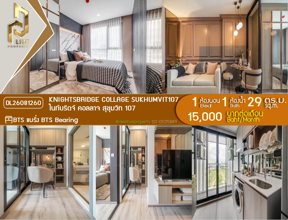 รูป DL26081260 ให้เช่าคอนโด ไนท์บริดจ์ คอลลาจ สุขุมวิท 107 (Knights Bridge Collage Sukhumvit 107) ใกล้ BTS แบริ่ง พร้อมเข้าอยู่ โทรด่วน 0638692663 LineID @952jdxxk - รูปที่ 1/7