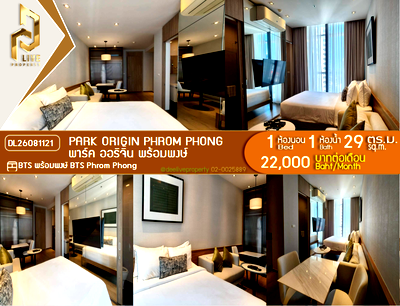 คอนโดให้เช่า : DL26081121 ให้เช่าคอนโด พาร์ค ออริจิ้น พร้อมพงษ์ (PARK ORIGIN PHROM PHONG) ใกล้ BTS พร้อมพงษ์ พร้อมเข้าอยู่ โทรด่วน 0653619502 LineID @952jdxxk