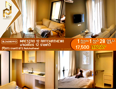 คอนโดให้เช่า : DL26080913 ให้เช่าคอนโด มาเอสโตร 12 ราชเทวี (Maestro 12 Ratchathewi) ใกล้ BTS ราชเทวี พร้อมเข้าอยู่ โทรด่วน 0653619502 LineID @952jdxxk