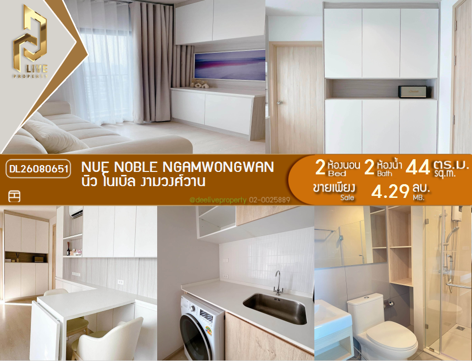 รูป DL26080651 ขายคอนโด นิว โนเบิล งามวงศ์วาน (Nue Noble Ngamwongwan) ใกล้ - พร้อมเข้าอยู่ โทรด่วน 0653619502 LineID @952jdxxk - รูปที่ 1/8