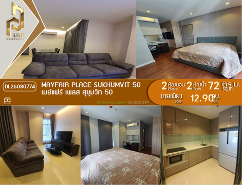 DL26080774 ขายคอนโด เมย์แฟร์ เพลส สุขุมวิท 50 (Mayfair Place Sukhumvit 50) ใกล้ BTS สายสีเขียว พร้อมเข้าอยู่ โทรด่วน 0653619502 LineID @952jdxxk