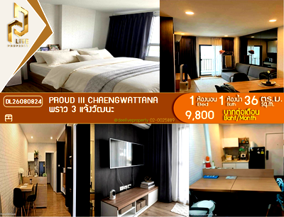 คอนโดให้เช่า : DL26080824 ให้เช่าคอนโด พราว 3 แจ้งวัฒนะ (Proud III Chaengwattana) ใกล้ - พร้อมเข้าอยู่ โทรด่วน 0638692663 LineID @952jdxxk
