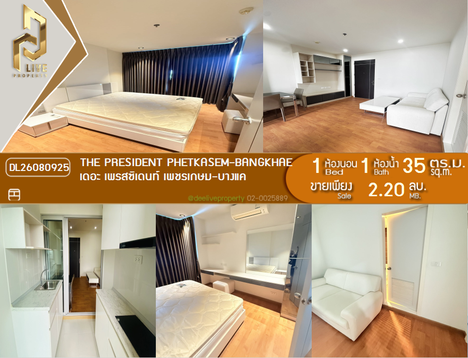 รูป DL26080925 ขายคอนโด เดอะ เพรสซิเดนท์ เพชรเกษม - บางแค (The President Phetkasem - Bangkhae) ใกล้ MRT สถานีหลักสอง พร้อมเข้าอยู่ โทรด่วน 0638692663 LineID @952jdxxk - รูปที่ 1/11