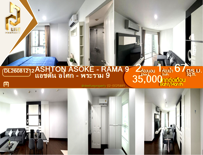 คอนโดให้เช่า : DL26081212 ให้เช่าคอนโด แอชตัน อโศก - พระราม 9 (Ashton Asoke - Rama 9) ใกล้ MRT พระราม 9 พร้อมเข้าอยู่ โทรด่วน 0614453194 LineID @952jdxxk