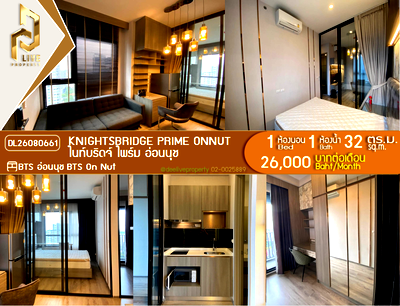 คอนโดให้เช่า : DL26080661 ให้เช่าคอนโด ไนท์บริดจ์ ไพร์ม อ่อนนุช (Knightsbridge Prime Onnut) ใกล้ BTS อ่อนนุช พร้อมเข้าอยู่ โทรด่วน 0638692663 LineID @952jdxxk