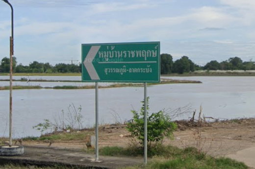 Project Baan Ratchapruek Suvarnabhumi - LadKrabang   Picture - 3/4