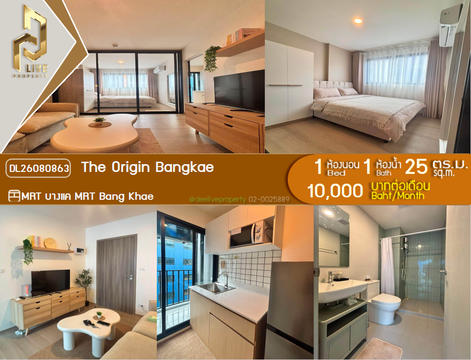 DL26080863 ให้เช่าคอนโด ดิ ออริจิ้น บางแค (The Origin Bangkae) ใกล้ MRT บางแค พร้อมเข้าอยู่ โทรด่วน 0653619502 LineID @952jdxxk