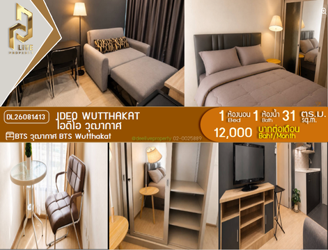 DL26081413 ให้เช่าคอนโด ไอดีโอ วุฒากาศ (IDEO Wutthakat) ใกล้ BTS วุฒากาศ พร้อมเข้าอยู่ โทรด่วน 0614453194 LineID @952jdxxk