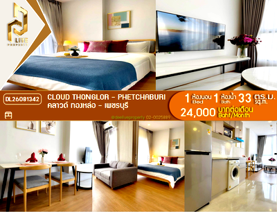 คอนโดให้เช่า : DL26081342 ให้เช่าคอนโด คลาวด์ ทองหล่อ - เพชรบุรี (CLOUD Thonglor - Phetchaburi) ใกล้ MRT เพชรบุรี พร้อมเข้าอยู่ โทรด่วน 0614453194 LineID @952jdxxk