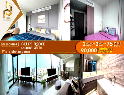 คอนโดให้เช่า : DL26081169 ให้เช่าคอนโด เซอเลส อโศก (CELES Asoke) ใกล้ BTS อโศก พร้อมเข้าอยู่ โทรด่วน 0614453194 LineID @952jdxxk