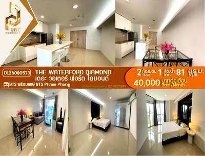 คอนโดให้เช่า : DL26080573 ให้เช่าคอนโด เดอะ วอเตอร์ ฟอร์ด ไดมอนด์  (The Waterford Diamond ) ใกล้ BTS พร้อมพงษ์ พร้อมเข้าอยู่ โทรด่วน 0614453194 LineID @952jdxxk