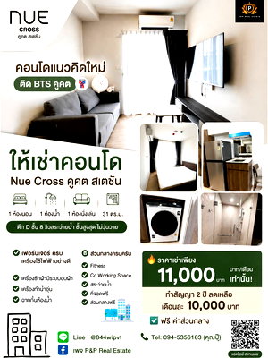คอนโดให้เช่า : ให้เช่า Nue Cross คูคต สเตชัน | ติด BTS คูคต คอนโดแนวคิดใหม่ สำหรับคนที่อยากได้ทั้ง ความสะดวก + ความเป็นส่วนตัว ห้ามพลาด!!