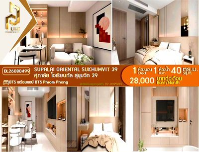 คอนโดให้เช่า : DL26080499 ให้เช่าคอนโด ศุภาลัย โอเรียนทัล สุขุมวิท 39 (Supalai Oriental Sukhumvit 39) ใกล้ BTS พร้อมพงษ์ พร้อมเข้าอยู่ โทรด่วน 0638692663 LineID @952jdxxk