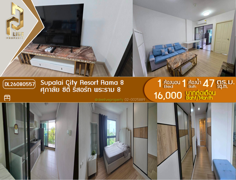 DL26080557 ให้เช่าคอนโด ศุภาลัย ซิตี้ รีสอร์ท พระราม 8 (Supalai City Resort Rama 8) ใกล้ MRT บางยี่ขัน พร้อมเข้าอยู่ โทรด่วน 0653619502 LineID @952jdxxk