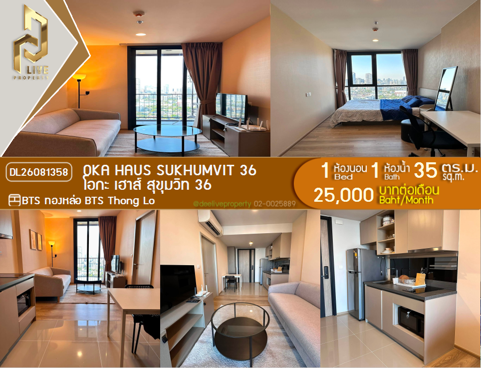 รูป DL26081358 ให้เช่าคอนโด โอกะ เฮาส์ สุขุมวิท 36 (OKA HAUS Sukhumvit 36) ใกล้ BTS ทองหล่อ พร้อมเข้าอยู่ โทรด่วน 0638692663 LineID @952jdxxk - รูปที่ 1/9