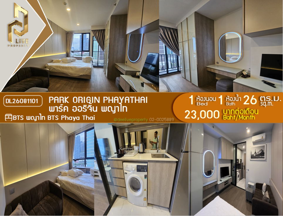 รูป DL26081101 ให้เช่าคอนโด พาร์ค ออริจิ้น พญาไท (PARK ORIGIN PHAYATHAI) ใกล้ BTS พญาไท พร้อมเข้าอยู่ โทรด่วน 0638692663 LineID @952jdxxk - รูปที่ 1/9