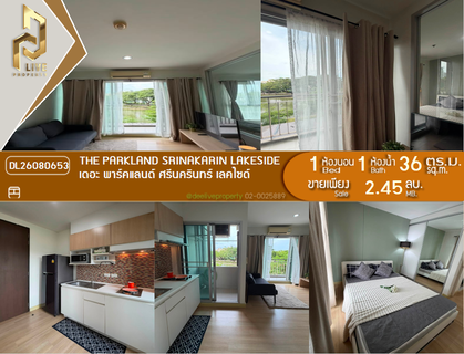 DL26080653 ขายคอนโด เดอะ พาร์คแลนด์ ศรีนครินทร์ เลคไซด์ (The Parkland Srinakarin Lakeside) ใกล้ - พร้อมเข้าอยู่ โทรด่วน 0614453194 LineID @952jdxxk