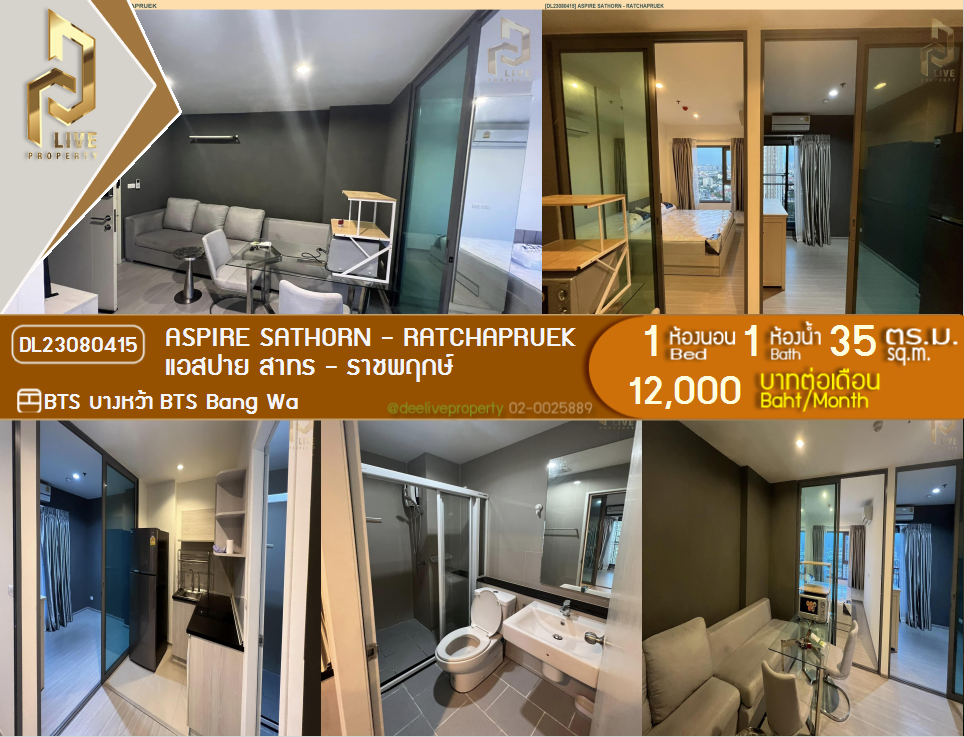 DL23080415 ให้เช่าคอนโด แอสปาย สาทร - ราชพฤกษ์ (Aspire Sathorn - Ratchapruek) ใกล้ BTS บางหว้า พร้อมเข้าอยู่ โทรด่วน 0614453194 LineID @952jdxxk