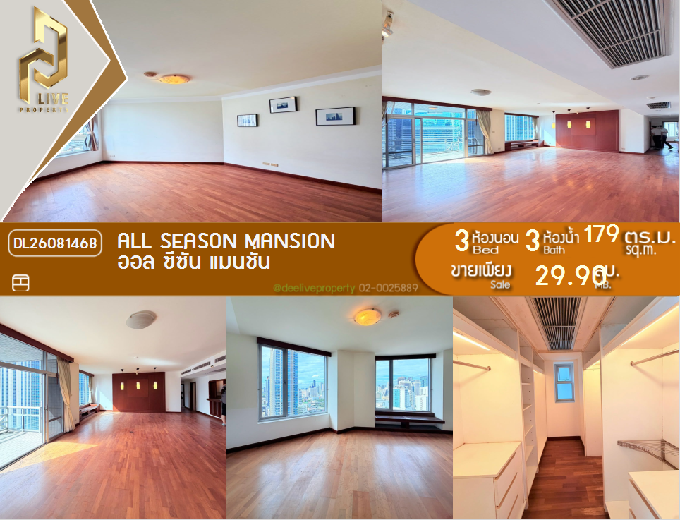 รูป DL26081468 ขายคอนโด ออล ซีซั่น แมนชั่น (All Season Mansion) ใกล้ - พร้อมเข้าอยู่ โทรด่วน 0653619502 LineID @952jdxxk - รูปที่ 1/16