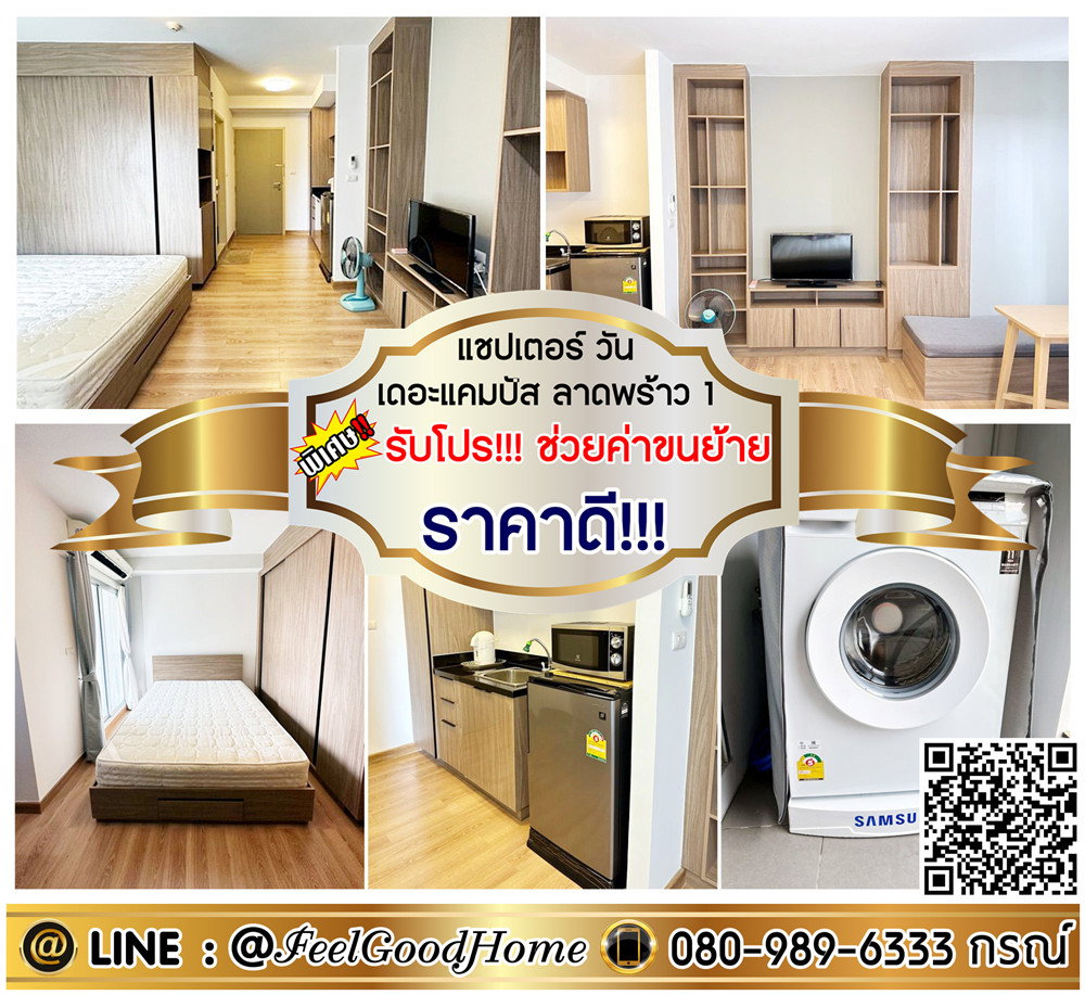 ***ให้เช่า แชปเตอร์วัน เดอะแคมปัส ลาดพร้าว1 (ห้องตกแต่งครบ!!! + ราคาดี!!!) *รับโปรพิเศษ* LINE : @Feelgoodhome (มี@หน้า)