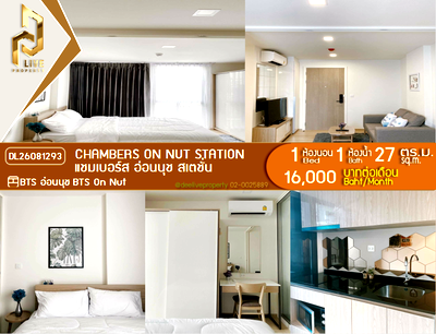 คอนโดให้เช่า : DL26081293 ให้เช่าคอนโด แชมเบอร์ส อ่อนนุช สเตชั่น (Chambers On Nut Station) ใกล้ BTS อ่อนนุช พร้อมเข้าอยู่ โทรด่วน 0653619502 LineID @952jdxxk