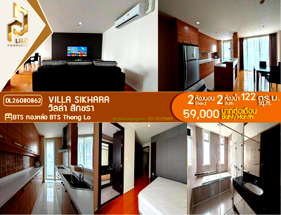 คอนโดให้เช่า : DL26080862 ให้เช่าคอนโด วิลล่า สิกขรา (Villa Sikhara) ใกล้ BTS ทองหล่อ พร้อมเข้าอยู่ โทรด่วน 0638692663 LineID @952jdxxk