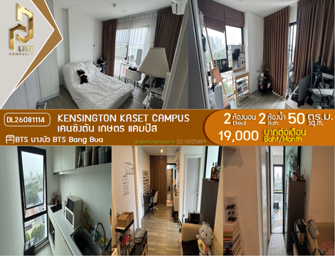 DL26081114 ให้เช่าคอนโด เคนซิงตัน เกษตร แคมปัส (Kensington Kaset Campus) ใกล้ BTS บางบัว พร้อมเข้าอยู่ โทรด่วน 0614453194 LineID @952jdxxk