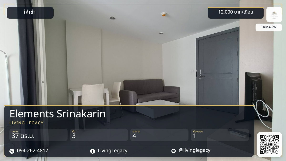 รูป TKM4GW เช่าด่วน คอนโด Elements Srinakarin 37 ตร.ม. | 1 นอน 1 น้ำ | 12,000 บ./ด. Line: @livinglegacy - รูปที่ 1/5