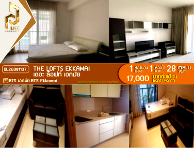 คอนโดให้เช่า : DL26081137 ให้เช่าคอนโด เดอะ ล็อฟท์ เอกมัย (The Lofts Ekkamai) ใกล้ BTS เอกมัย พร้อมเข้าอยู่ โทรด่วน 0653619502 LineID @952jdxxk