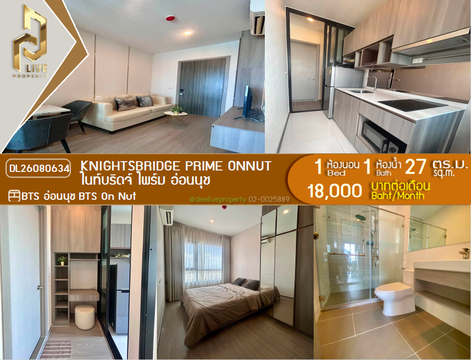 DL26080634 ให้เช่าคอนโด ไนท์บริดจ์ ไพร์ม อ่อนนุช (Knightsbridge Prime Onnut) ใกล้ BTS อ่อนนุช พร้อมเข้าอยู่ โทรด่วน 0653619502 LineID @952jdxxk