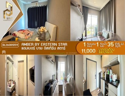 รูปภาพ DL26081059 Condo for rent, Amber by Eastern Star near MRT Yaek Tiwanon, ready to move in, call urgently 0638692663 LineID @952jdxxk