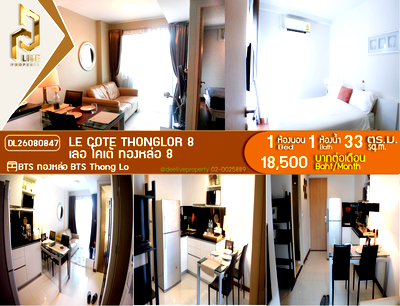 คอนโดให้เช่า : DL26080847 ให้เช่าคอนโด เลอ โคเต้ ทองหล่อ 8 (Le Cote Thonglor 8) ใกล้ BTS ทองหล่อ พร้อมเข้าอยู่ โทรด่วน 0614453194 LineID @952jdxxk