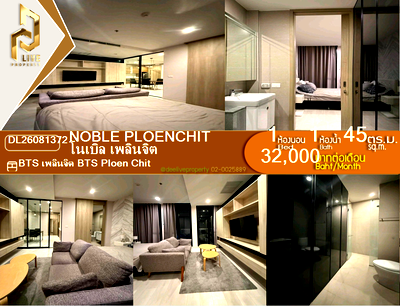 คอนโดให้เช่า : DL26081372 ให้เช่าคอนโด โนเบิล เพลินจิต (Noble Ploenchit) ใกล้ BTS เพลินจิต พร้อมเข้าอยู่ โทรด่วน 0638692663 LineID @952jdxxk