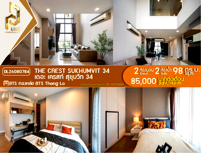 คอนโดให้เช่า : DL26080784 ให้เช่าคอนโด เดอะ เครสท์ สุขุมวิท 34 (The Crest Sukhumvit 34) ใกล้ BTS ทองหล่อ พร้อมเข้าอยู่ โทรด่วน 0653619502 LineID @952jdxxk