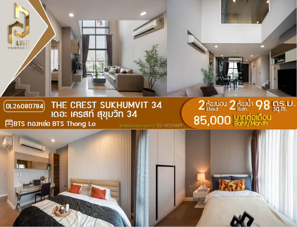 รูป DL26080784 ให้เช่าคอนโด เดอะ เครสท์ สุขุมวิท 34 (The Crest Sukhumvit 34) ใกล้ BTS ทองหล่อ พร้อมเข้าอยู่ โทรด่วน 0614453194 LineID @952jdxxk - รูปที่ 1/5