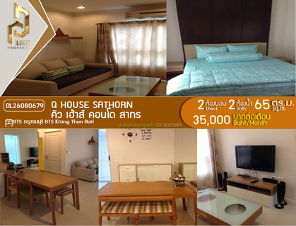 รูปภาพ DL26080679 ให้เช่าคอนโด คิว เฮ้าส์ คอนโด สาทร (Q House Sathorn) ใกล้ BTS กรุงธนบุรี พร้อมเข้าอยู่ โทรด่วน 0653619502 LineID @952jdxxk