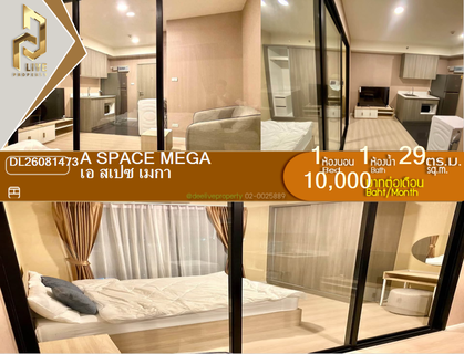 รูปภาพ DL26081473 ให้เช่าคอนโด เอ สเปซ เมกา (A space mega) ใกล้ - พร้อมเข้าอยู่ โทรด่วน 0638692663 LineID @952jdxxk