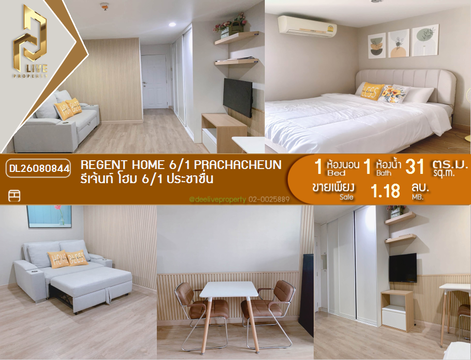 DL26080844 ขายคอนโด รีเจ้นท์ โฮม 6/1 ประชาชื่น (Regent Home 6/1 Prachacheun) ใกล้ - พร้อมเข้าอยู่ โทรด่วน 0653619502 LineID @952jdxxk