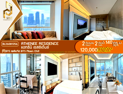 คอนโดให้เช่า : DL26081356 ให้เช่าคอนโด แอทธินี เรสซิเด้นซ์ (Athenee Residence) ใกล้ BTS เพลินจิต พร้อมเข้าอยู่ โทรด่วน 0614453194 LineID @952jdxxk