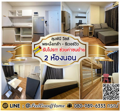 ***ให้เช่า ลุมพินี วิลล์ พระนั่งเกล้า (2ห้องนอน แต่งครบ!!! + วิวมองเห็นแม่น้ำ) *รับโปรพิเศษ* LINE : @Feelgoodhome (มี@หน้า)