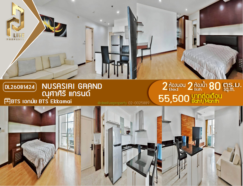 รูป DL26081424 ให้เช่าคอนโด ณุศาศิริ แกรนด์ (Nusasiri Grand) ใกล้ BTS เอกมัย พร้อมเข้าอยู่ โทรด่วน 0653619502 LineID @952jdxxk - รูปที่ 1/9