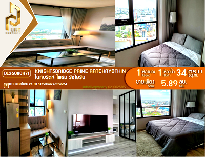 ขายคอนโด : DL26080471 ขายคอนโด ไนท์บริดจ์ ไพร์ม รัชโยธิน (Knightsbridge Prime Ratchayothin) ใกล้ BTS พหลโยธิน 24 พร้อมเข้าอยู่ โทรด่วน 0614453194 LineID @952jdxxk