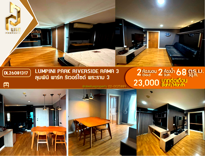 คอนโดให้เช่า : DL26081317 ให้เช่าคอนโด ลุมพินี พาร์ค ริเวอร์ไซด์ พระราม 3 (Lumpini Park Riverside Rama 3) ใกล้ - พร้อมเข้าอยู่ โทรด่วน 0653619502 LineID @952jdxxk