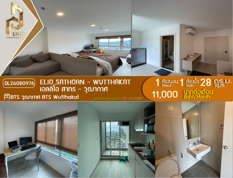 DL26080976 ให้เช่าคอนโด เอลลิโอ สาทร - วุฒากาศ (Elio Sathorn - Wutthakat) ใกล้ BTS วุฒากาศ พร้อมเข้าอยู่ โทรด่วน 0614453194 LineID @952jdxxk
