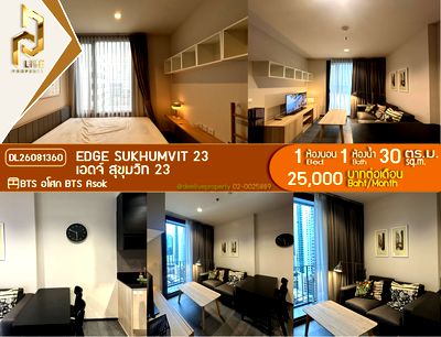 คอนโดให้เช่า : DL26081360 ให้เช่าคอนโด เอดจ์ สุขุมวิท 23 (Edge Sukhumvit 23) ใกล้ BTS อโศก พร้อมเข้าอยู่ โทรด่วน 0614453194 LineID @952jdxxk