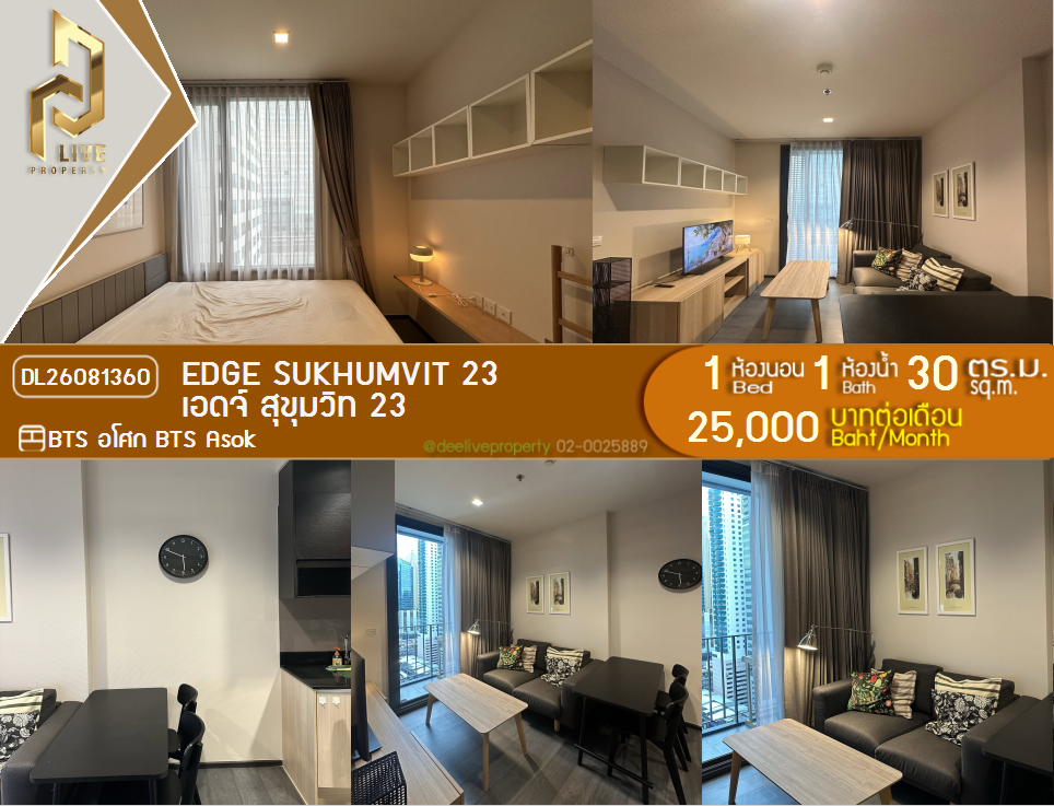 รูป DL26081360 ให้เช่าคอนโด เอดจ์ สุขุมวิท 23 (Edge Sukhumvit 23) ใกล้ BTS อโศก พร้อมเข้าอยู่ โทรด่วน 0614453194 LineID @952jdxxk - รูปที่ 1/11
